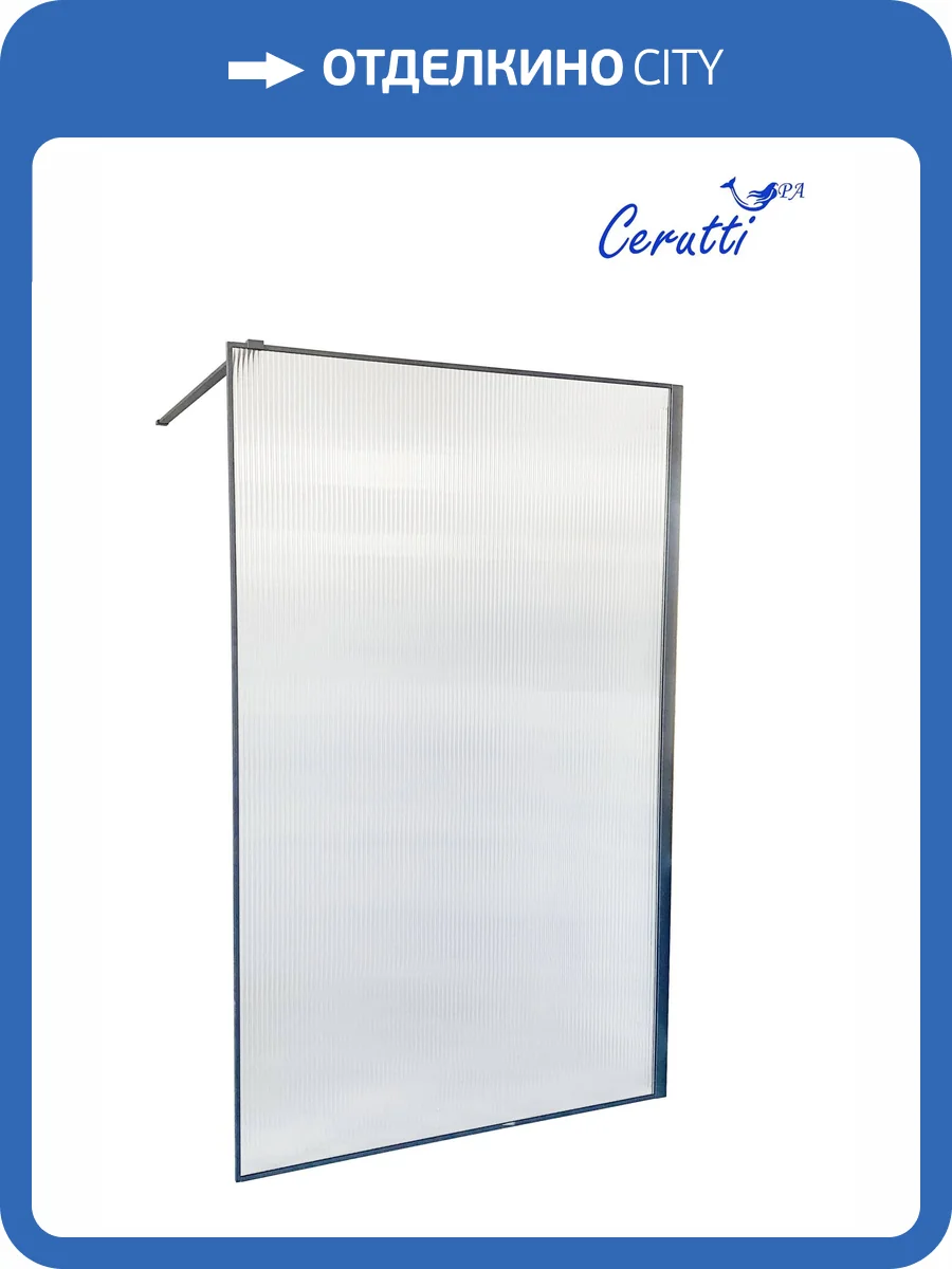 Душевая перегородка Cerutti Spa STRIP T90 профиль черный, стекло гофрированное, 90x120x190 фото 4