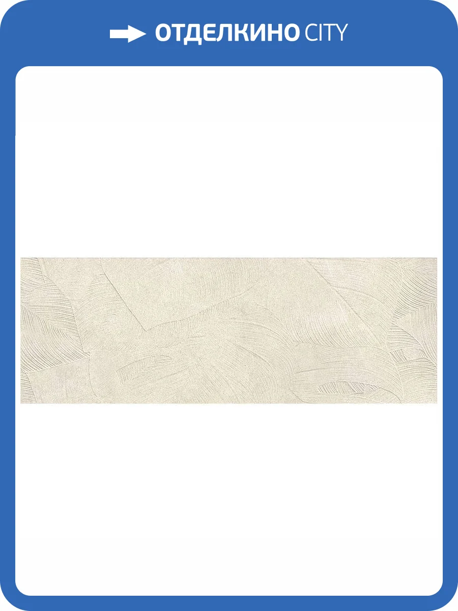 Керамогранит Love Ceramic Sense 635.0182.002 Amazon Beige Rett 35x100 фото 2