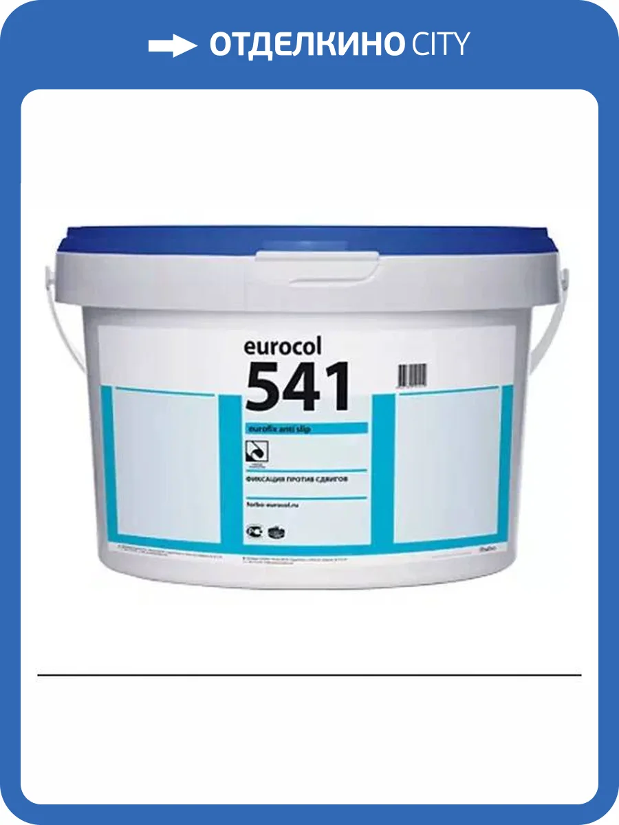Водно-дисперсионная фиксация Forbo Eurocol 541 EUROFIX ANTI SLIP 10кг фото 2