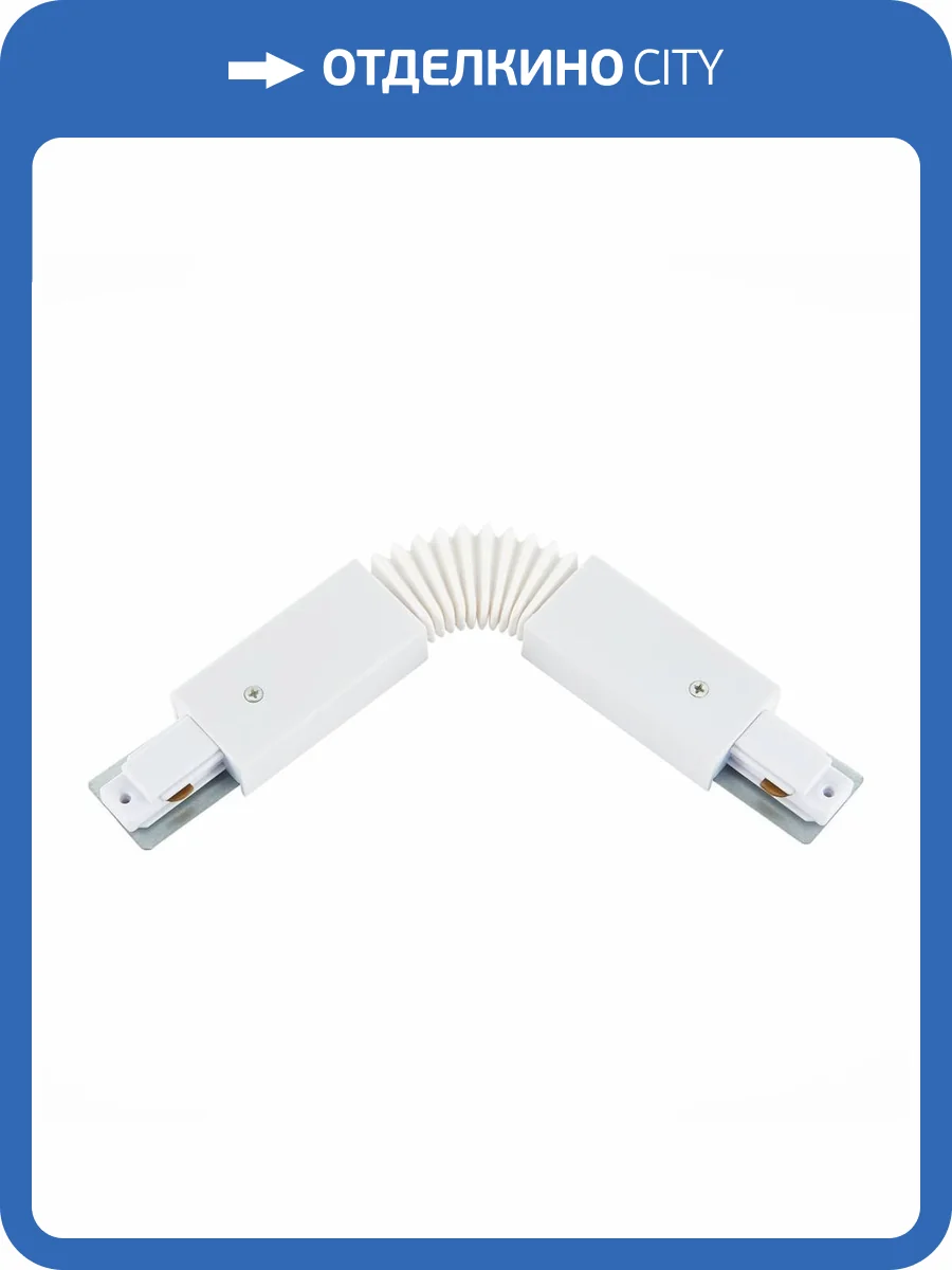 Коннектор гибкий ST Luce ST002.509.00 фото 3