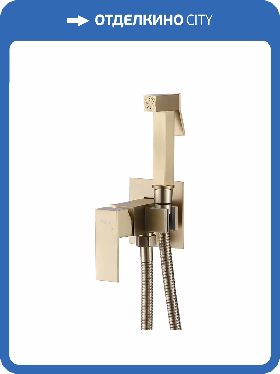 Гигиенический душ Abber Daheim AF8226G золотой фото 5