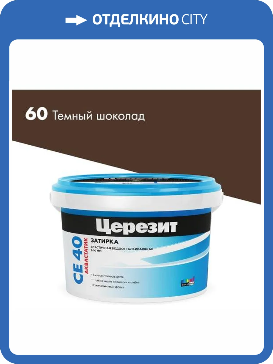 Затирка Ceresit CE 40 Aquastatic водоотталкивающая 60 Темный шоколад 2 кг фото 2