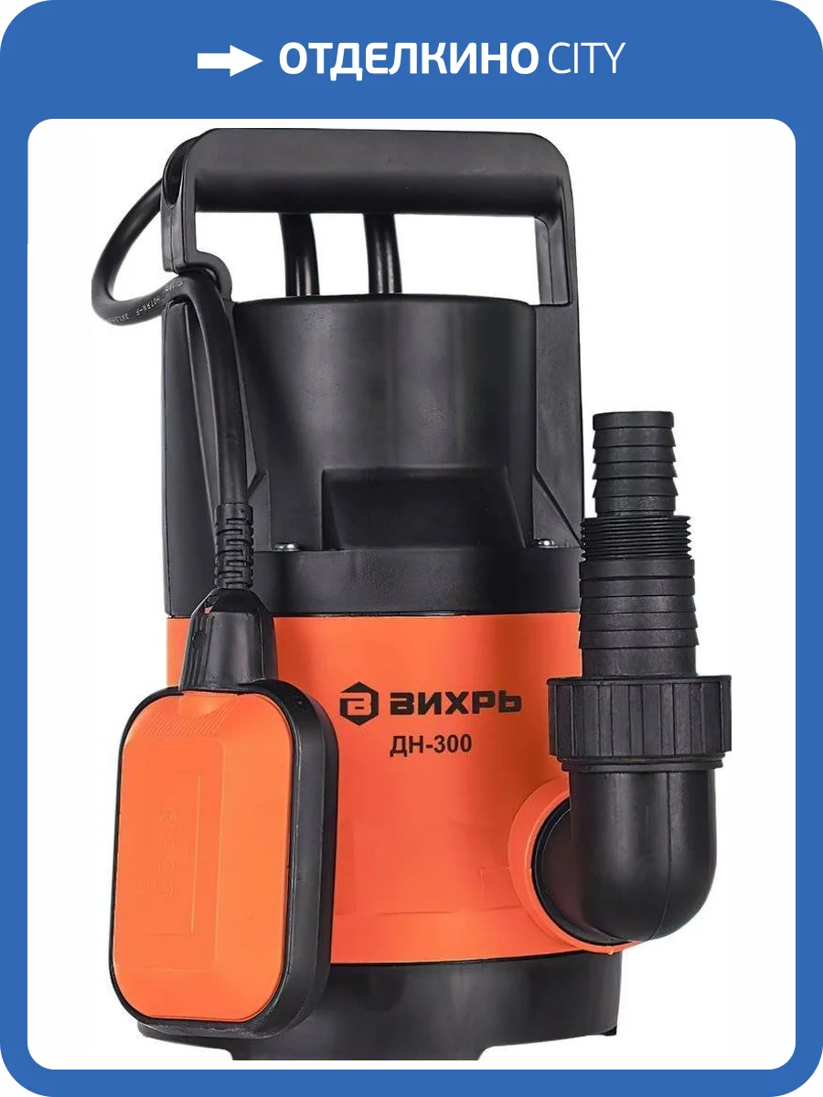 Дренажный насос Вихрь ДН-300 фото 8