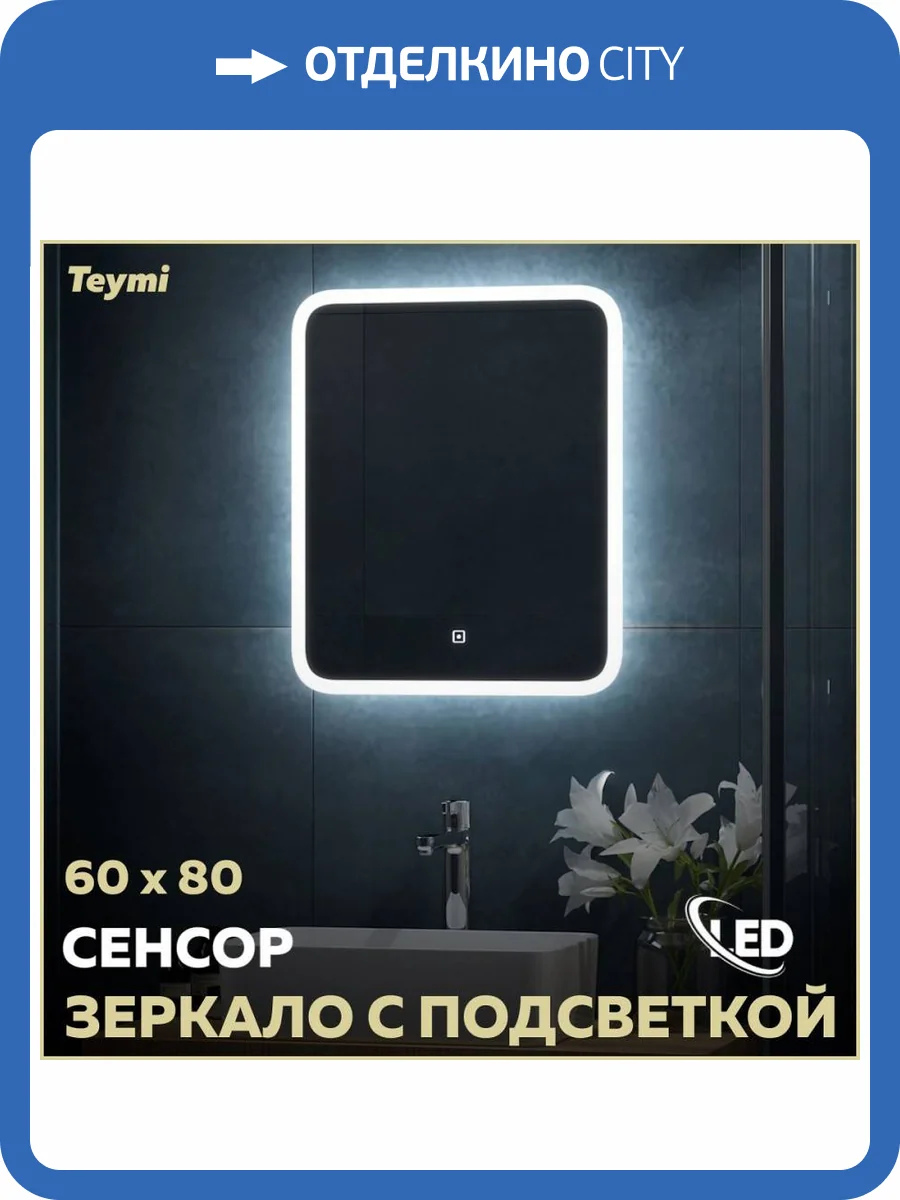 Зеркало Teymi Ritta T20248 с подсветкой, сенсор, 60x80 фото 17