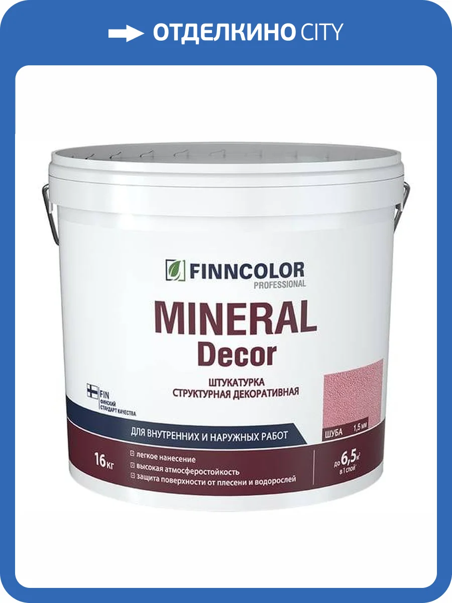 FINNCOLOR MINERAL DECOR штукатурка декоративная, структурная, шуба фракция 1,5 мм (16кг) фото 2
