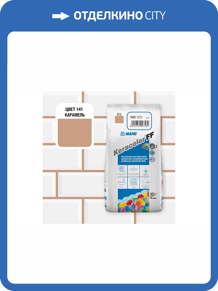Затирка Mapei Keracolor FF №141 Карамель 2кг фото 2