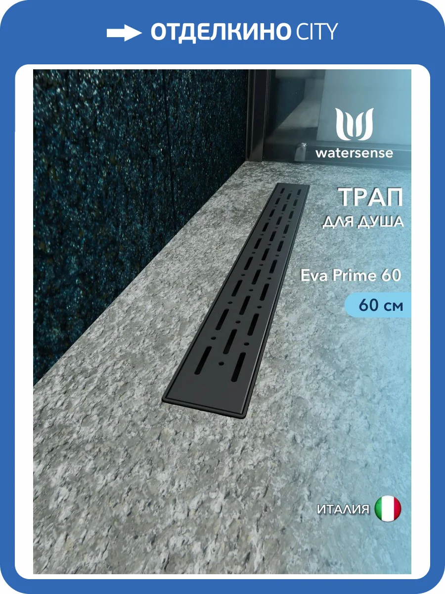 Душевой трап Watersense Eva W00264 черный, 60 см фото 12