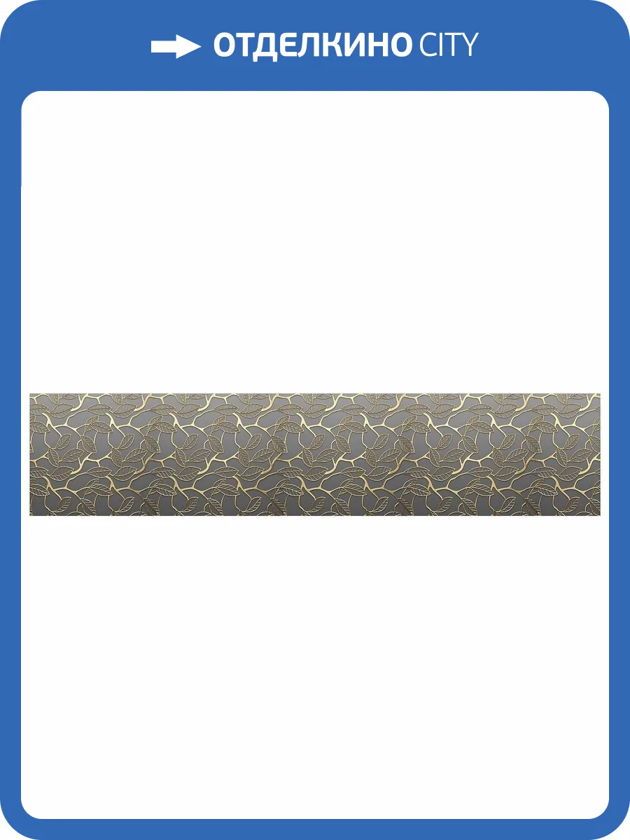 Фартук кухонный Panda 0217 280x61x0.6 фото 2