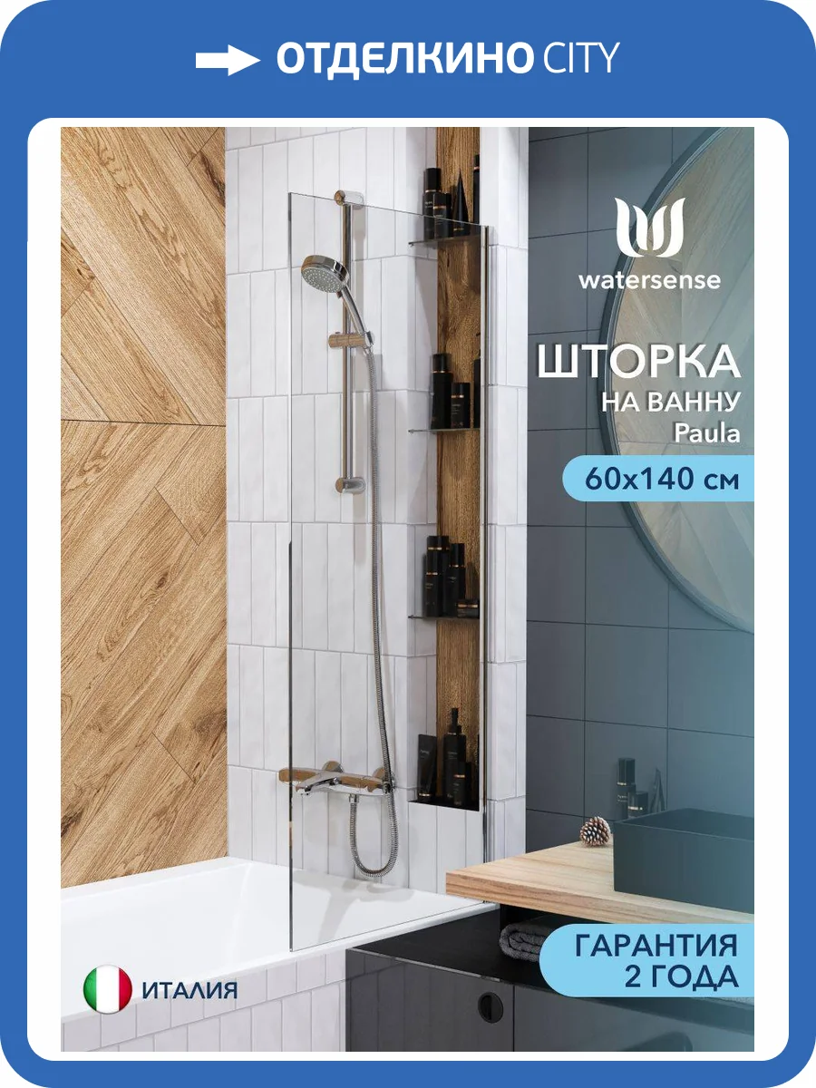 Шторка на ванну Watersense Paula W00209 профиль хром глянцевый, стекло прозрачное, 60x140 фото 11