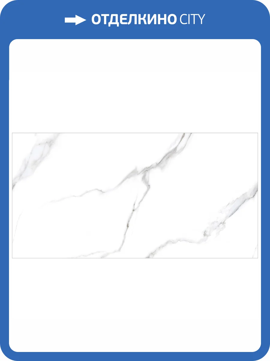 Керамогранит Staro Silk Statuario Carvino Matt 60x120 фото 2