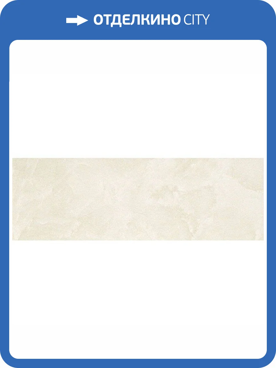 Керамогранит Atlas Concorde Marvel AR5K Champagne Onyx 30.5x91.5 фото 3