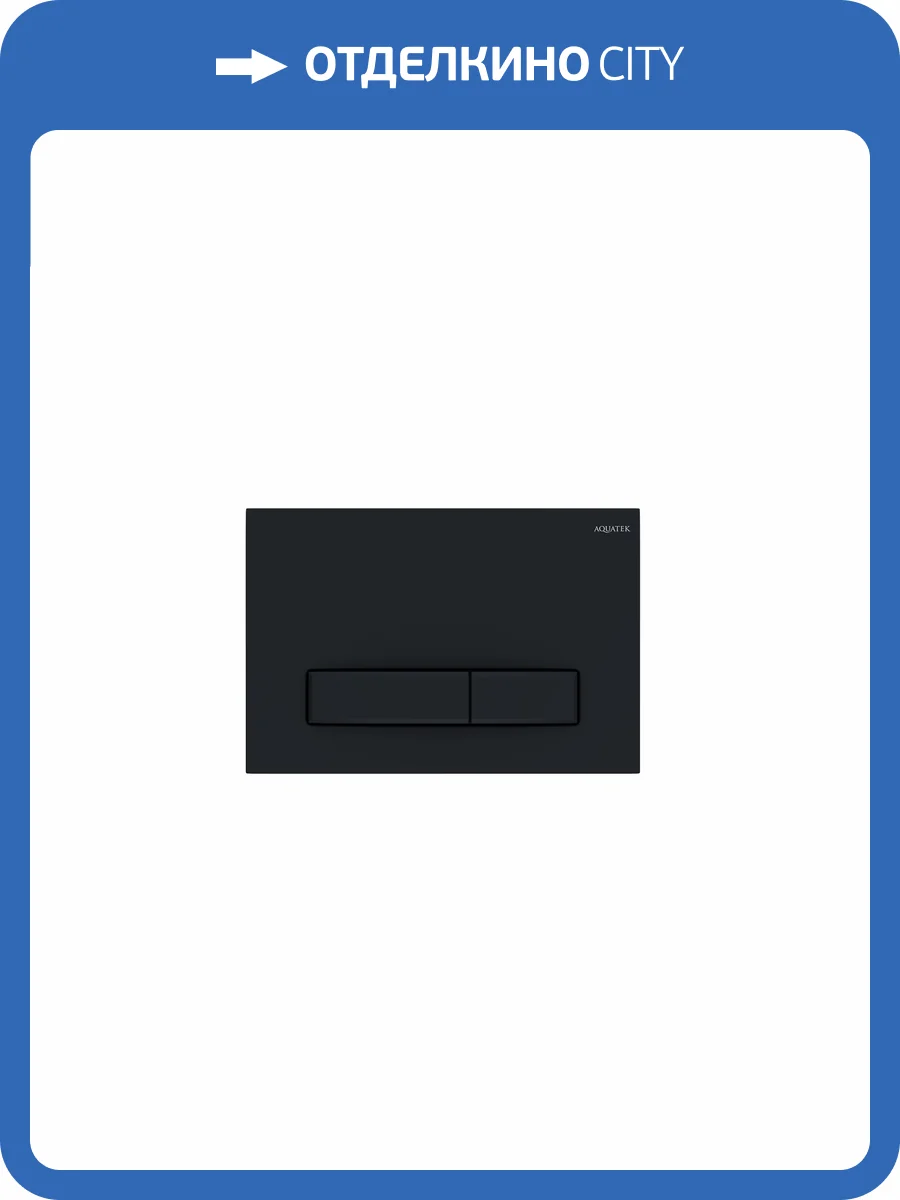 Кнопка смыва Aquatek Slim KDI-0000025 Черная матовая (клавиши прямоугольные) фото 4