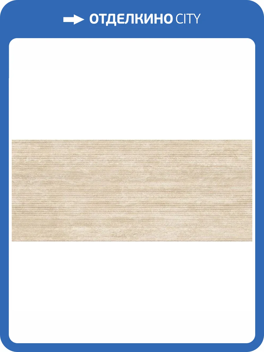 Керамическая плитка Atlas Concorde Marvel 3D AQ3V Crease Travertine Sand Ret 50x120 фото 7