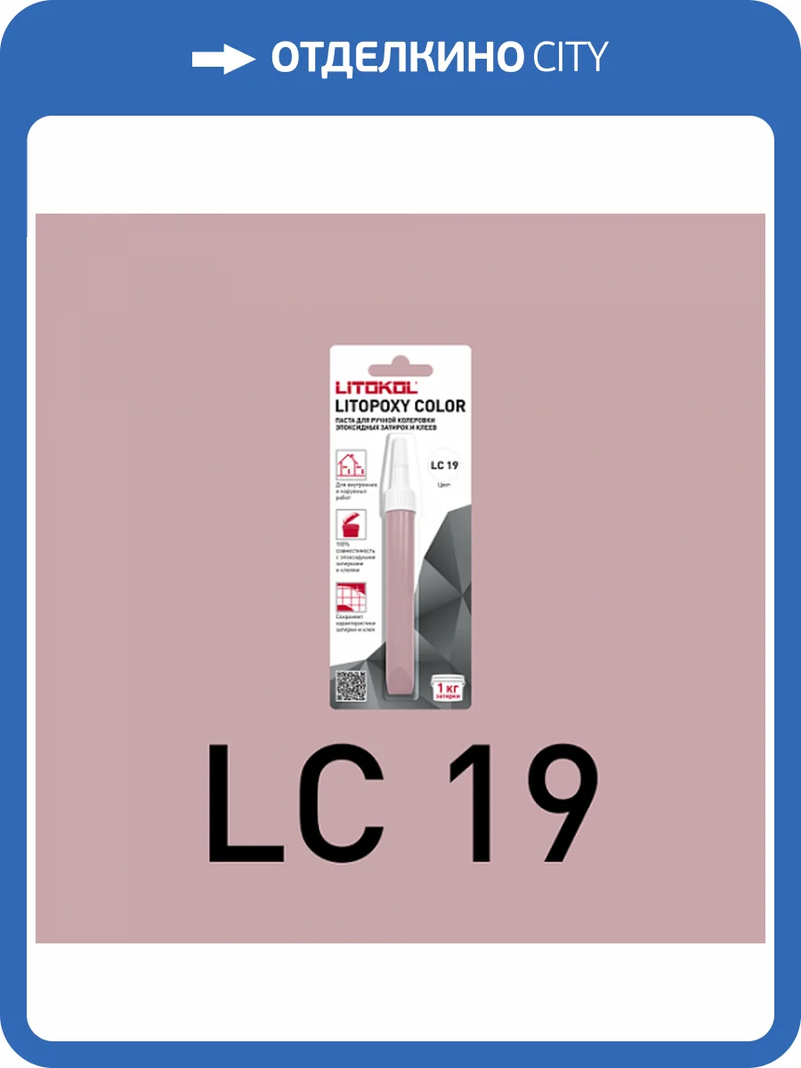 Колеровочная паста для эпоксидных затирок и клеев Litokol Litopoxy Color LC 19 9.26 г фото 3