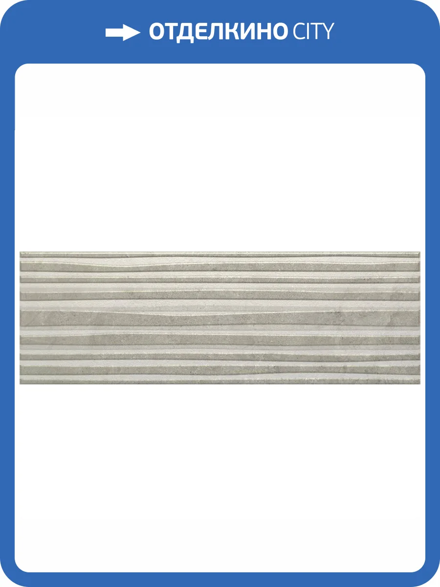 Керамическая плитка Benadresa Reine BND0590 Track Grey 30x90 фото 3