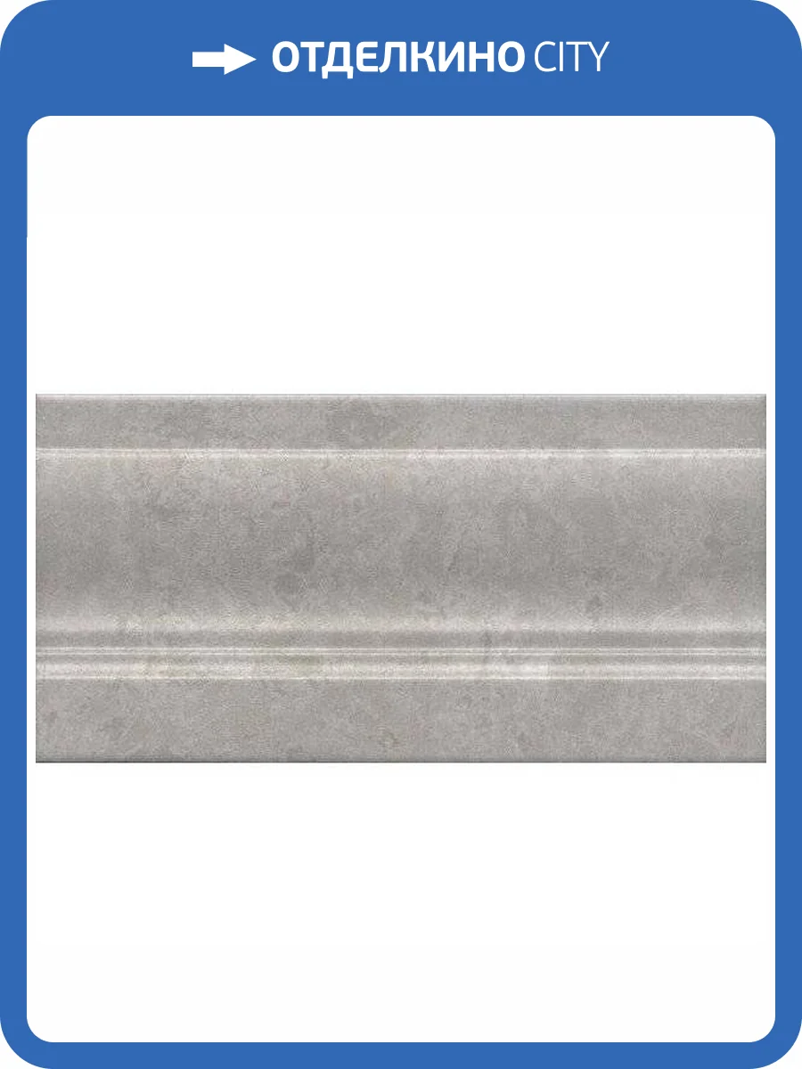 Плинтус Kerama Marazzi Ферони FMD039 Серый Матовый 10x20 фото 11