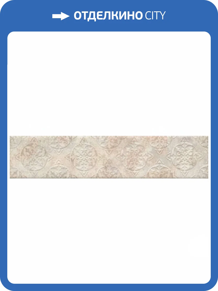 Декор Kerama Marazzi Брюссель OS/A125/26000 6 Матовый 6x28.5 фото 5