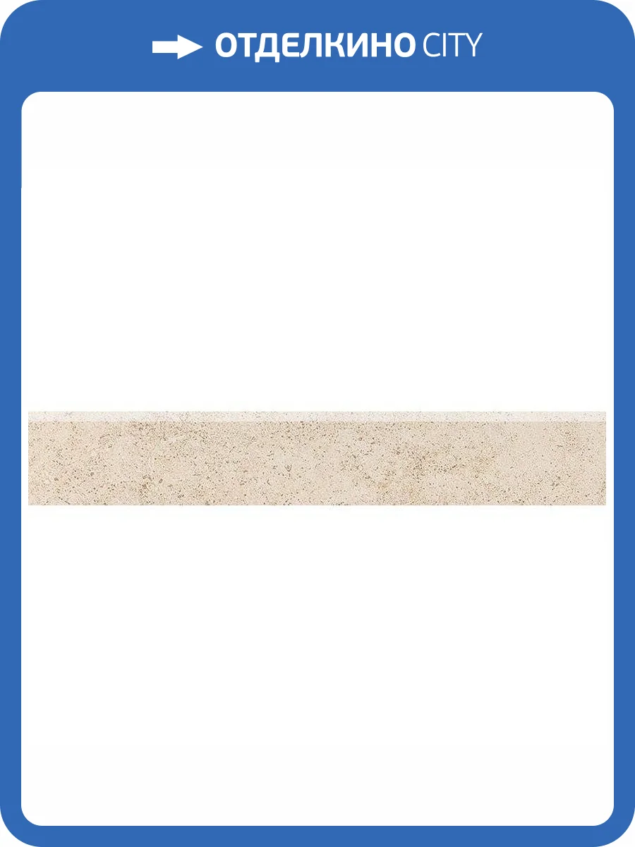 Плинтус Kerama Marazzi Сенат SG155700R/5BT Беж Обрезной 7.6x40.2 фото 2