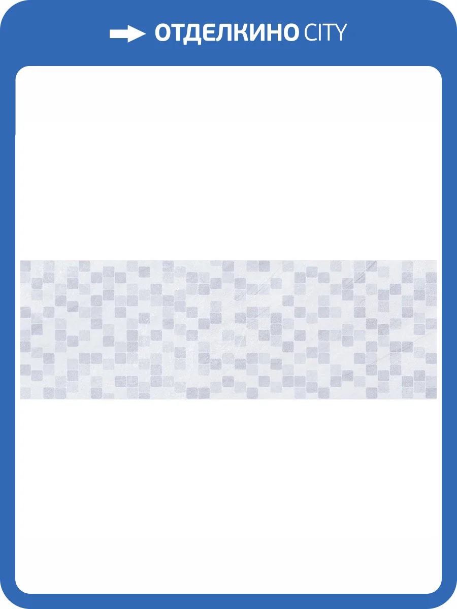 Декор Belleza Атриум 09-00-5-17-30-06-594 Серый 20x60 фото 4