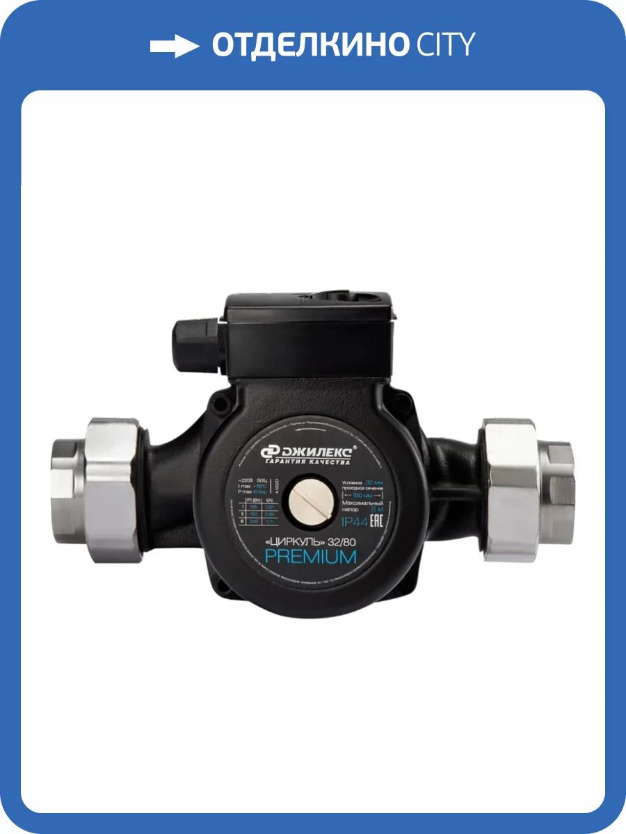 Циркуляционный насос Джилекс Циркуль Premium 32/80 фото 4