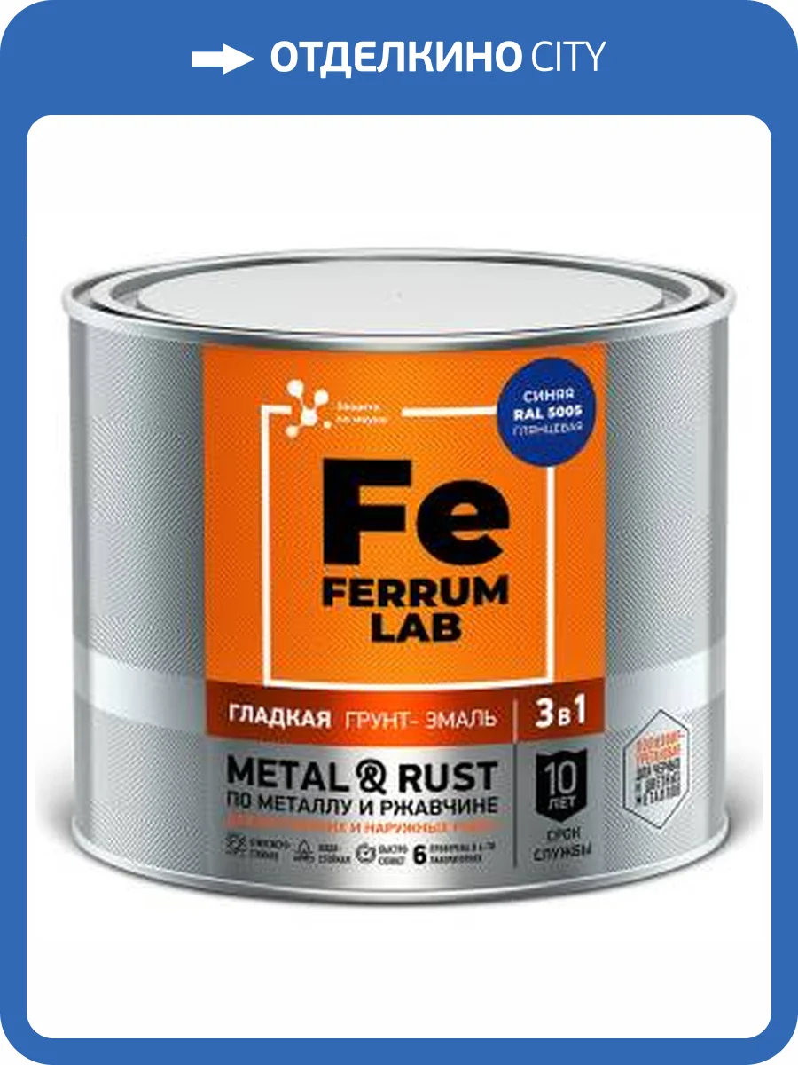 Грунт-эмаль по ржавчине 3 в 1 FERRUM LAB глянцевая синяя RAL 5005 2 л фото 2