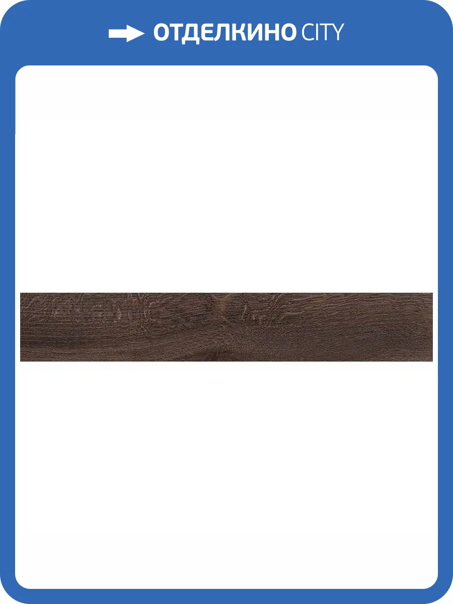 Керамогранит Kerama Marazzi Арсенале SG515820R Коричневый Обрезной 20x119.5 фото 6