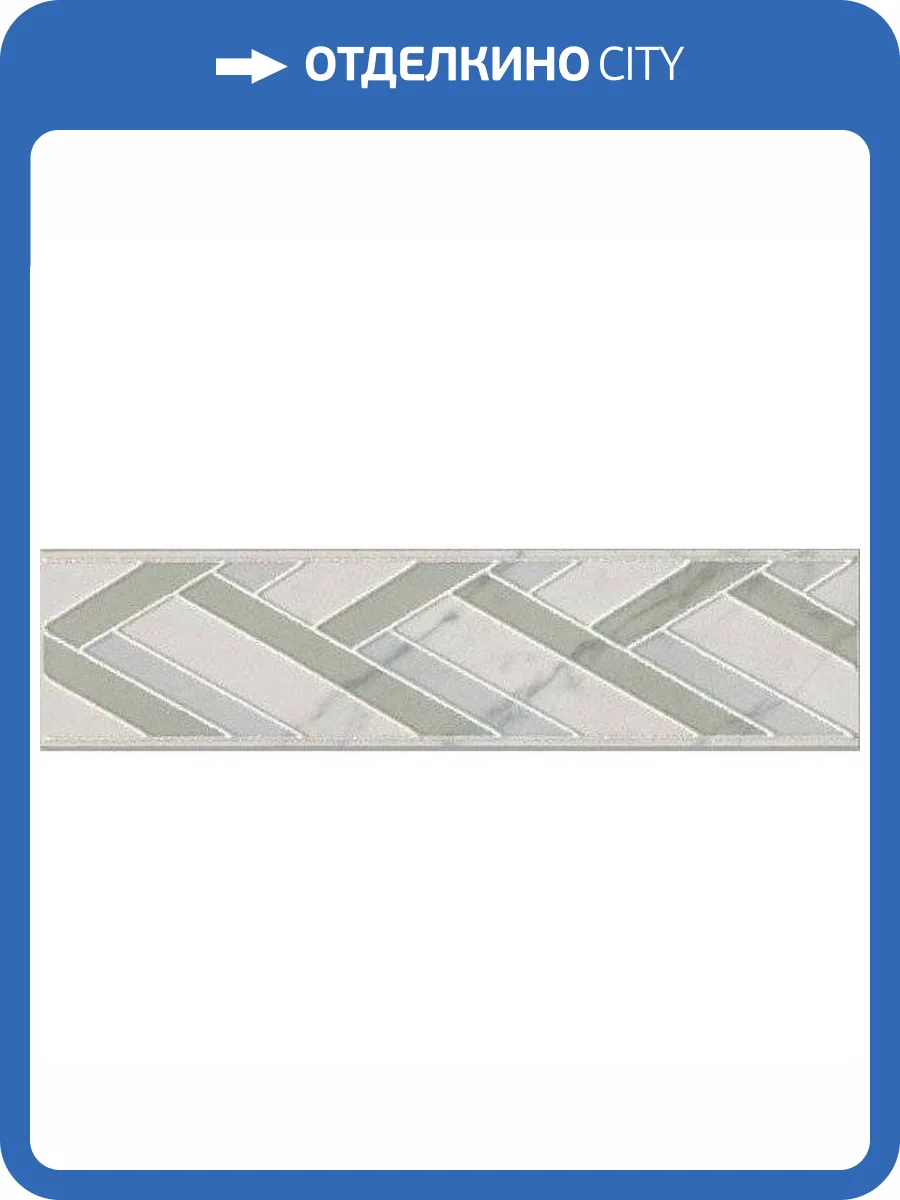 Бордюр Kerama Marazzi Алькала AD/A461/SG9321 7x30 фото 2