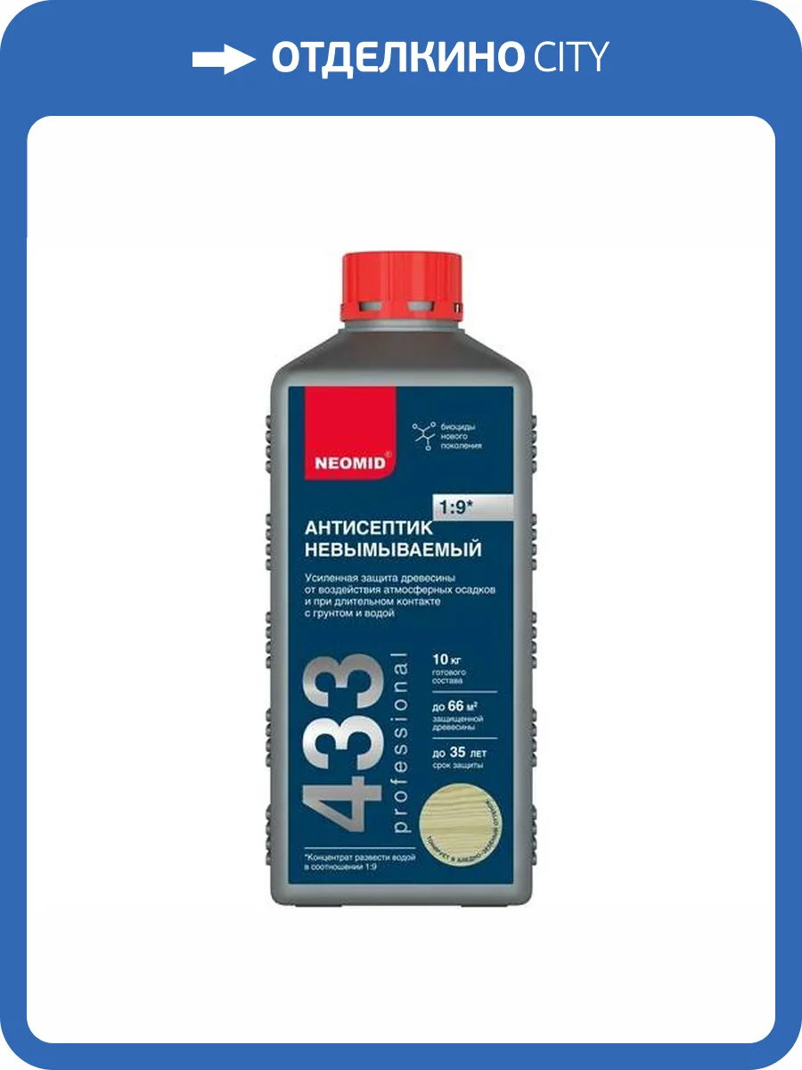 NEOMID 433 АНТИСЕПТИК невымываемый усиленный, защита до 35 лет, концентрат 1:9 (1кг) фото 3