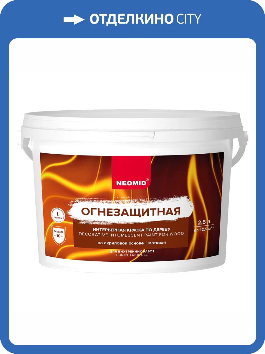 Огнезащитная интерьерная краска по дереву Neomid 2.5 л фото 3