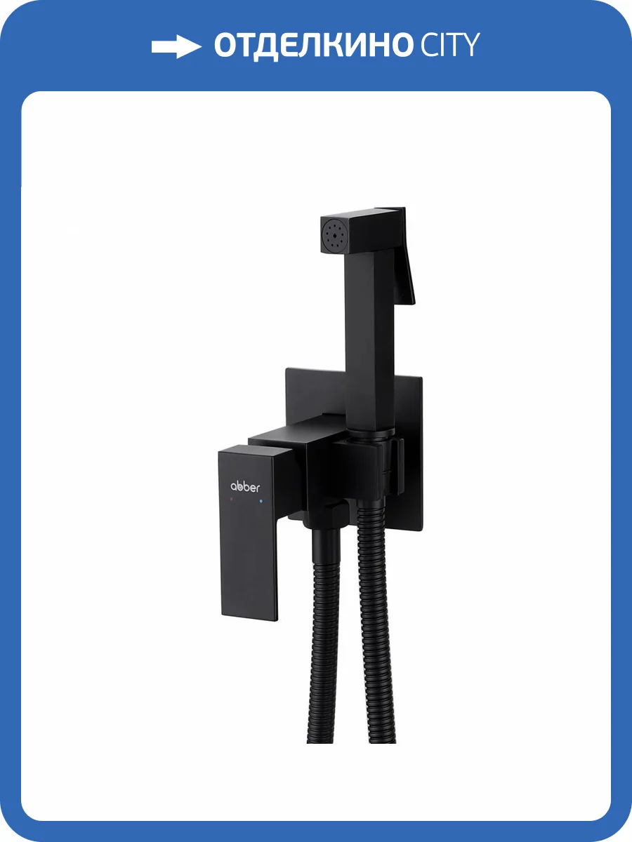 Гигиенический душ Abber Daheim AF8226B черный матовый, со смесителем фото 5