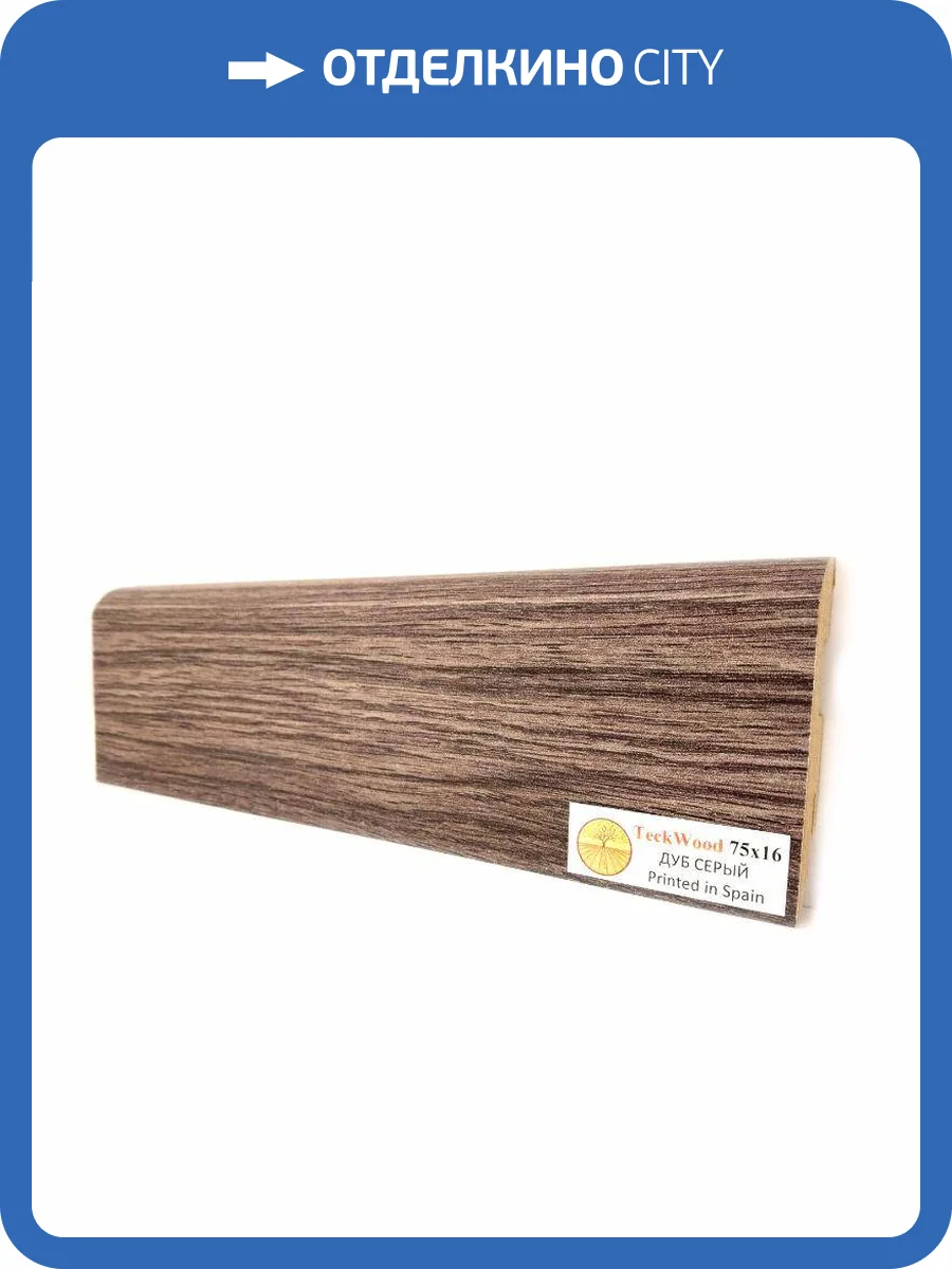 Плинтус МДФ TeckWood цветной Дуб Серый (Oak Grey) 2150х75х16 фото 2