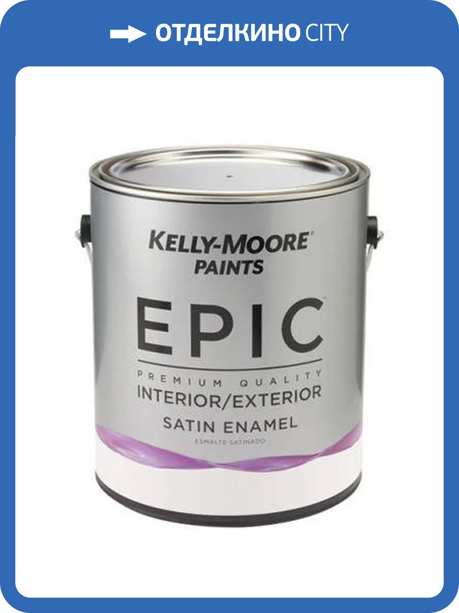 Сверхпрочное эмалевое покрытие Kelly-Moore Epic Interior/Exterior Neutral tint base Gloss 0.473 л фото 2