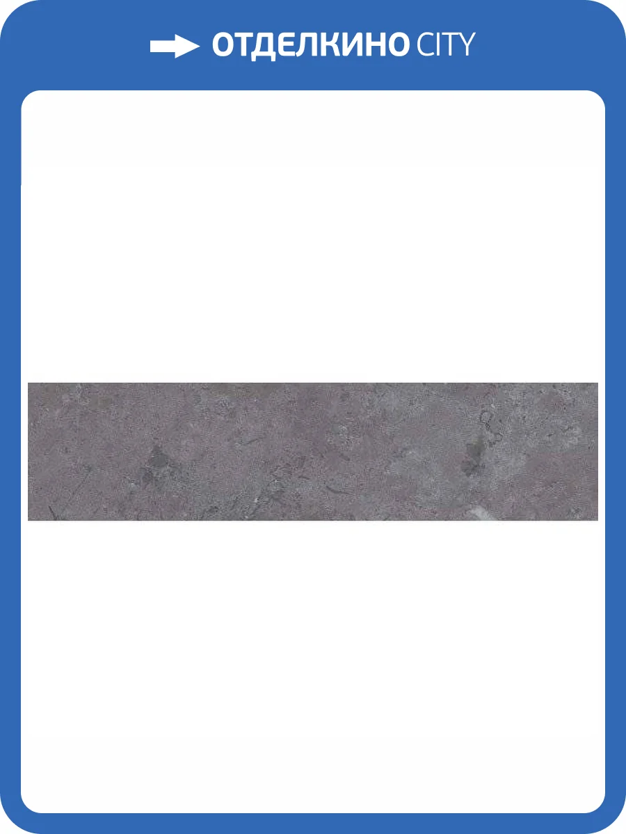 Подступенок Kerama Marazzi Про Лаймстоун DD205100R\2 Серый Темный Обрезной 14.5x60 фото 2