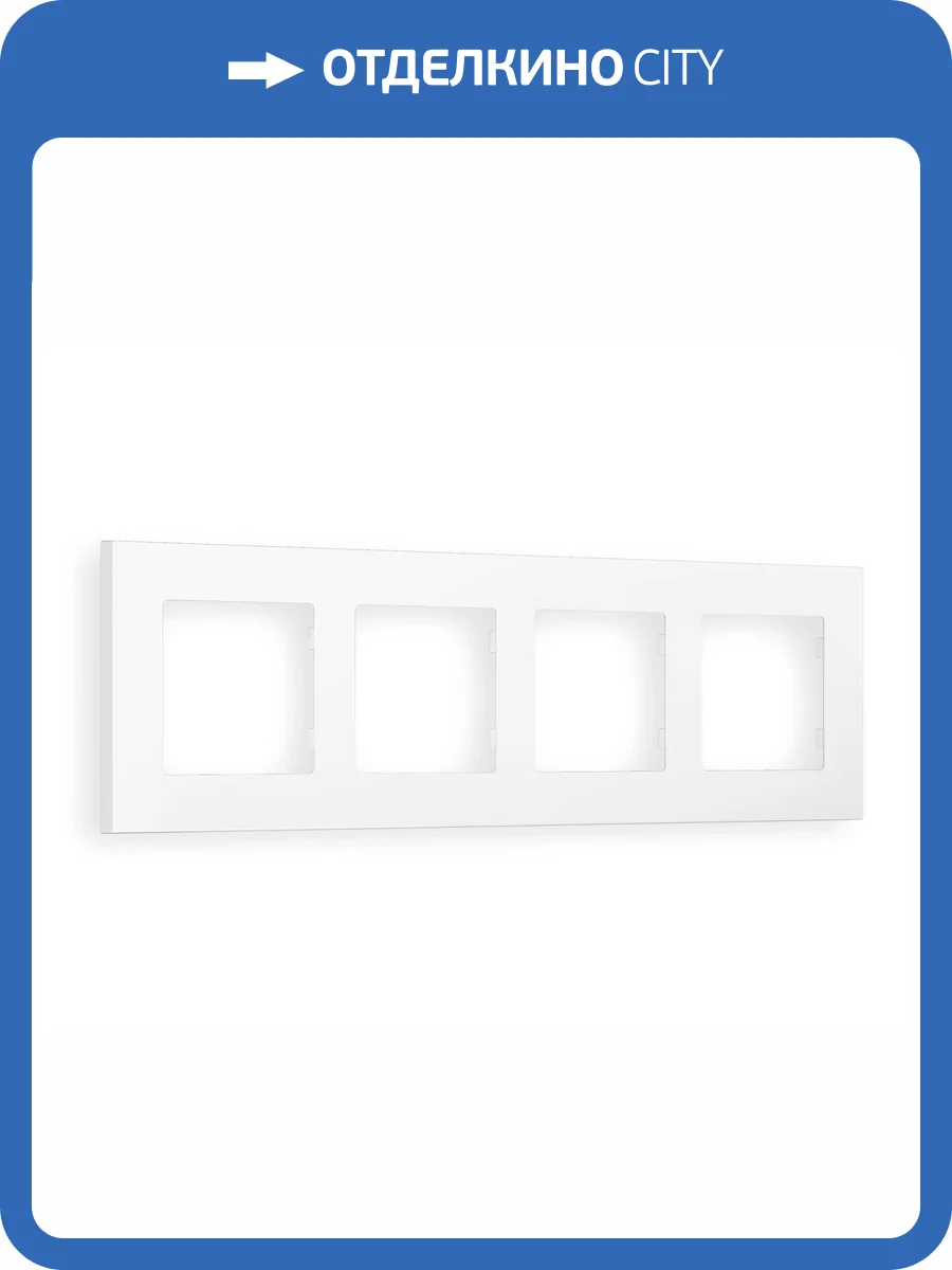 Рамка 4-постовая Ambrella Volt Alfa Qubi AF250124 белый матовый фото 5