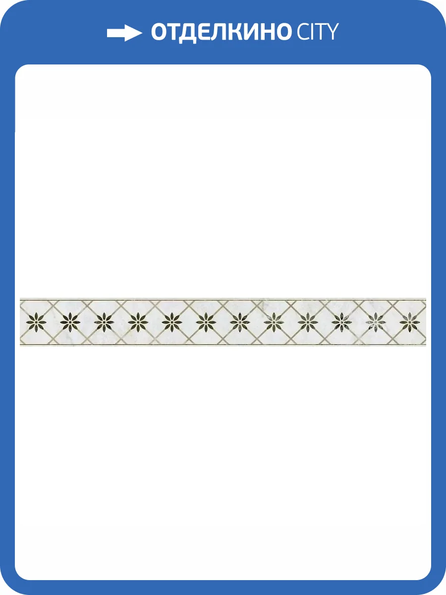 Бордюр Kerama Marazzi Серенада VT/A571/11000R 1 Глянцевый Обрезной 7.2x60 фото 10