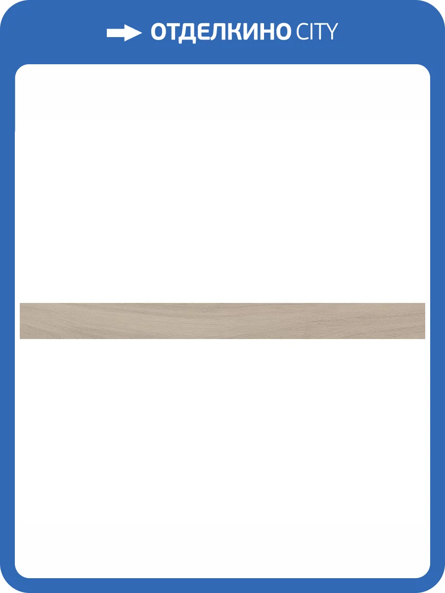 Подступенок Kerama Marazzi Монтиони SG518320R\5 Бежевый Матовый Обрезной 10.7x119.5 фото 10