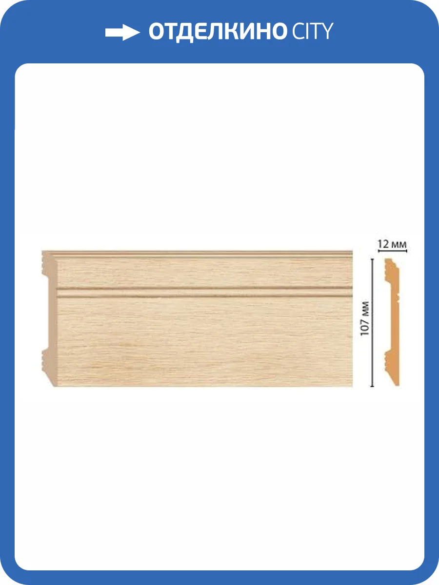 Плинтус DECOMASTER D105-71 240x1.2x10.7 фото 2