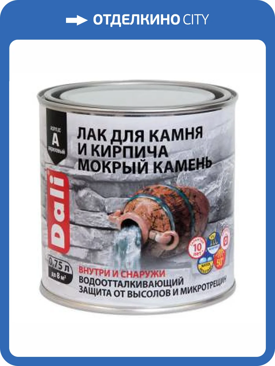 Лак для камня и кирпича мокрый камень органорастворимый Dali акриловый полуглянцевый 0.75 л фото 2