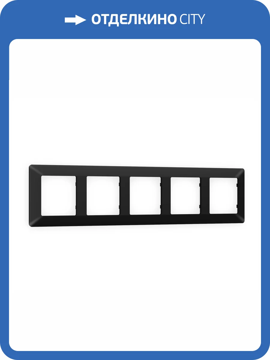 Рамка 5-постовая Ambrella Volt Alfa Line AF110705 черный матовый фото 5