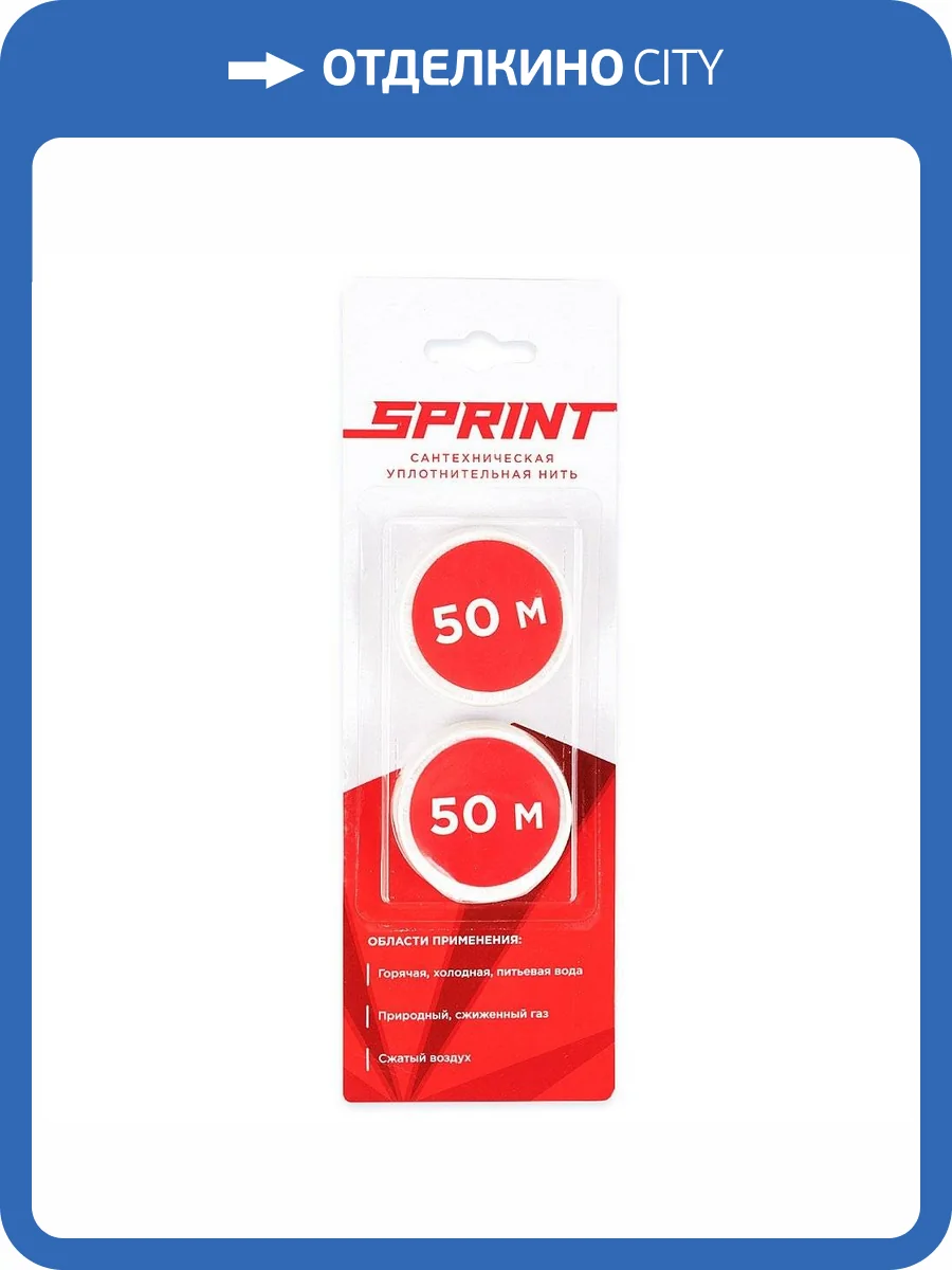 Уплотнительная нить Сантехмастер SPRINT сантехническая Набор катушек 2х50 метров, блистер фото 3