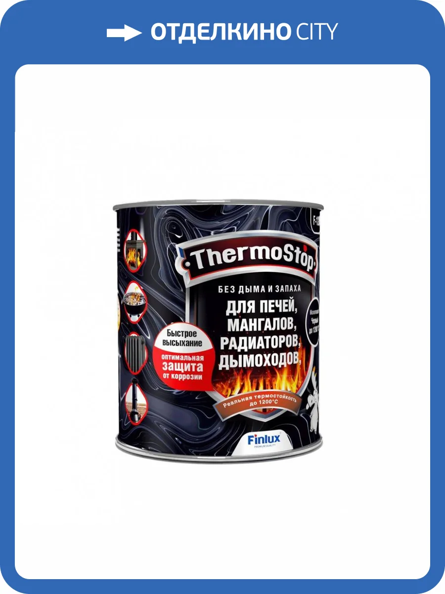 Термостойкая эмаль без дымления до 1200°С Finlux F-1200 ThermoStop матовая черная 1 кг фото 2