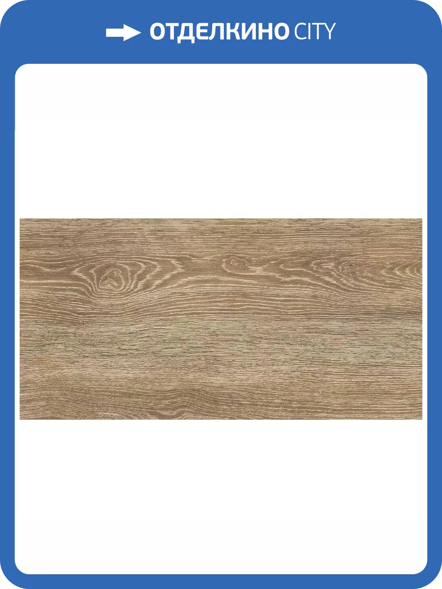 Керамогранит Global Tile Cosy 6260-0244-1031 Коричневый 30x60 фото 7