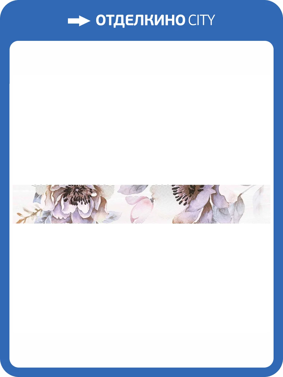 Бордюр Axima Модена G 7.5x50 фото 3