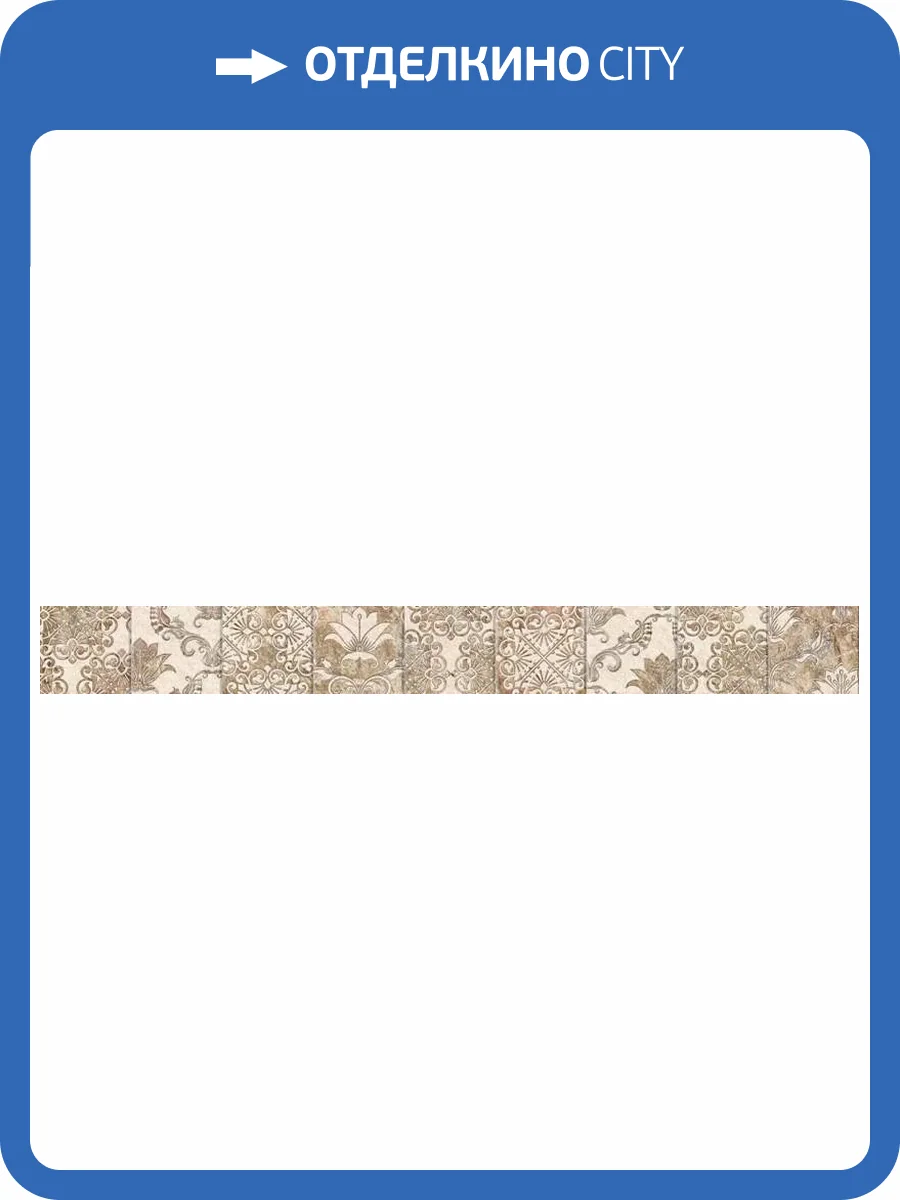 Бордюр Beryoza Ceramica Рамина бежевый 5.4x50 фото 8