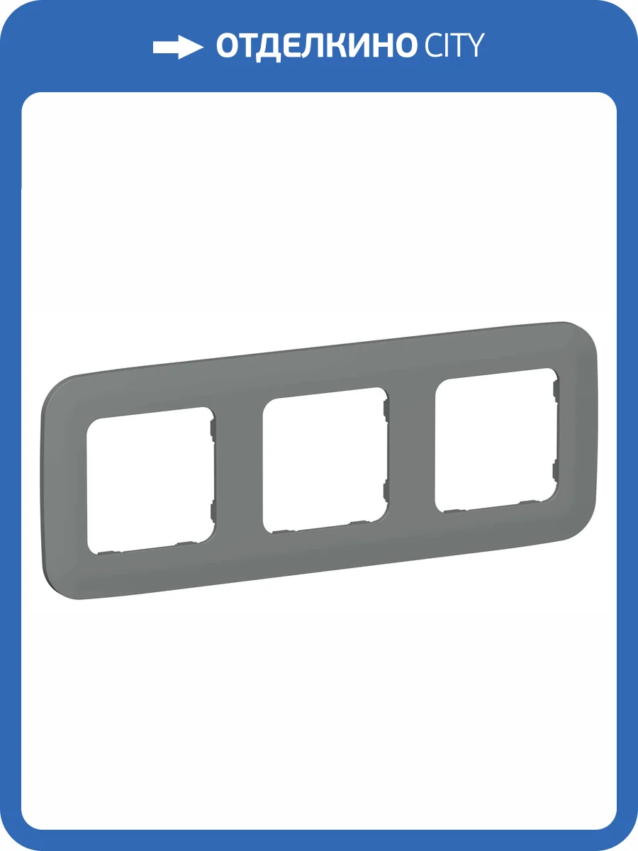 Рамка 3-постовая IEK Flite FI-M32-31-20-K80 мокрый асфальт фото 3