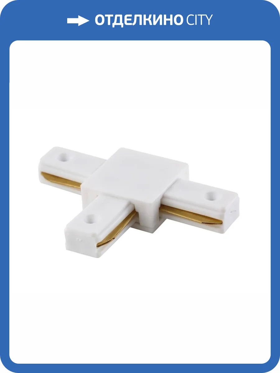 Соединитель T-образный однофазный Crystal Lux CLT 0.211 03 WH фото 3