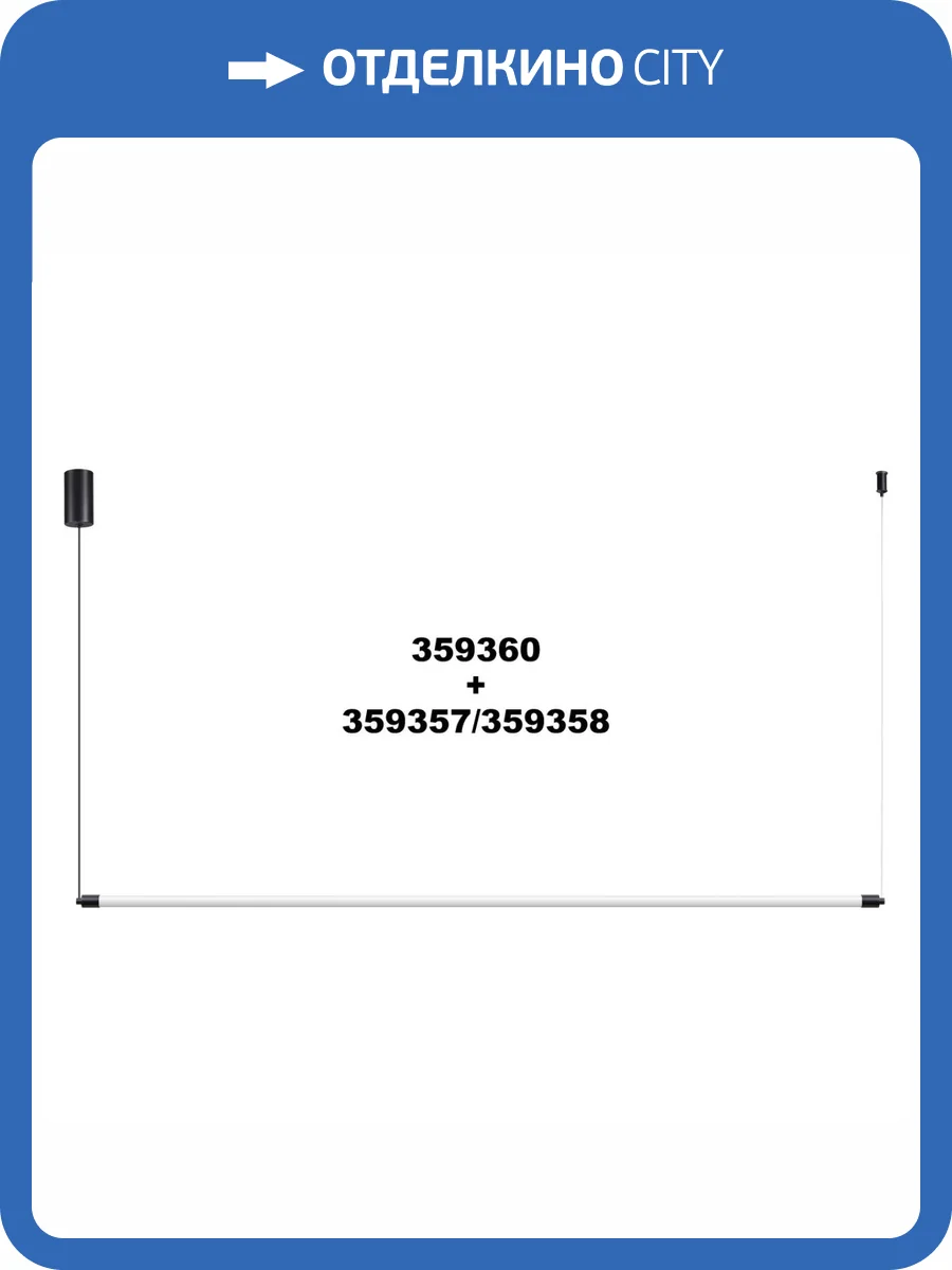 Линейный светодиодный светильник Novotech Vitz 359357 фото 6