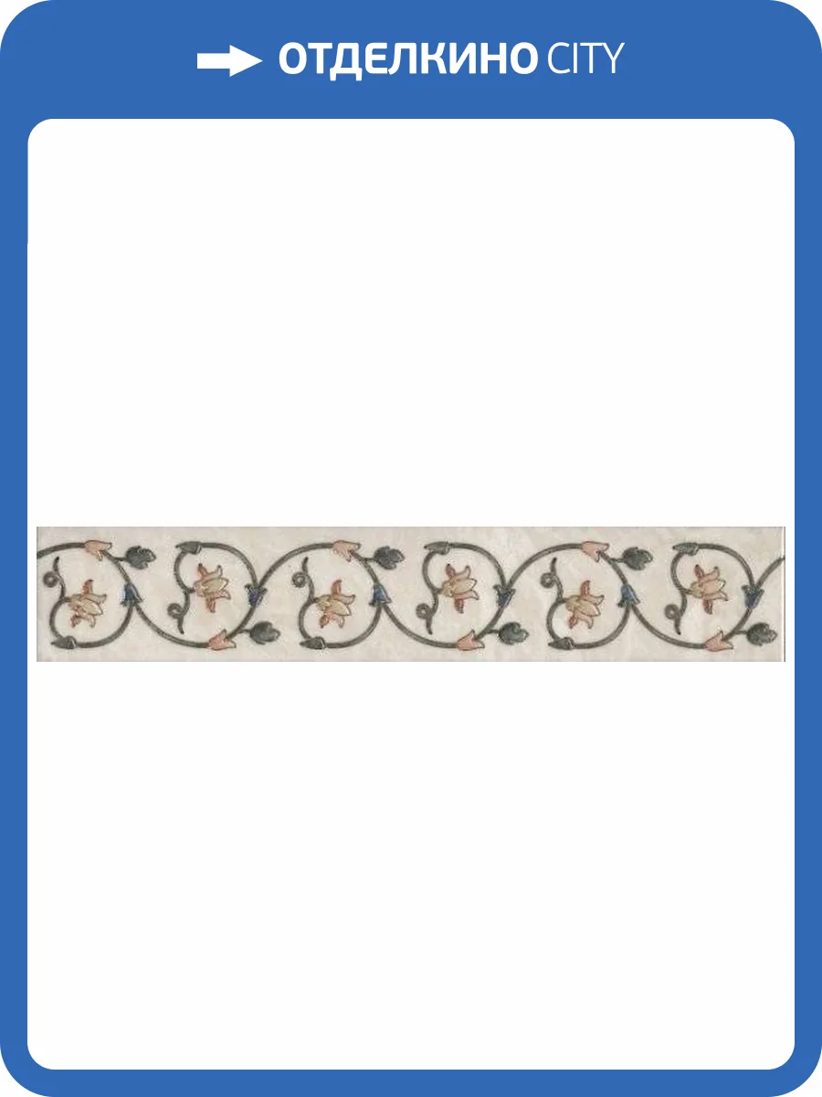 Бордюр Kerama Marazzi Лирия VT\A35\15133 7.2x40 фото 2