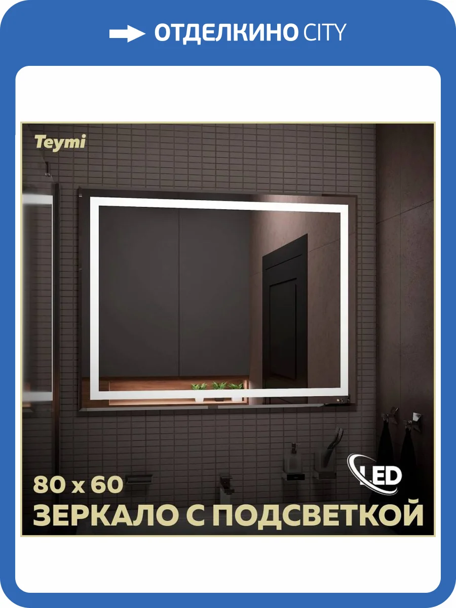 Зеркало Teymi Hanna T20251 с подсветкой, 80x60 фото 17