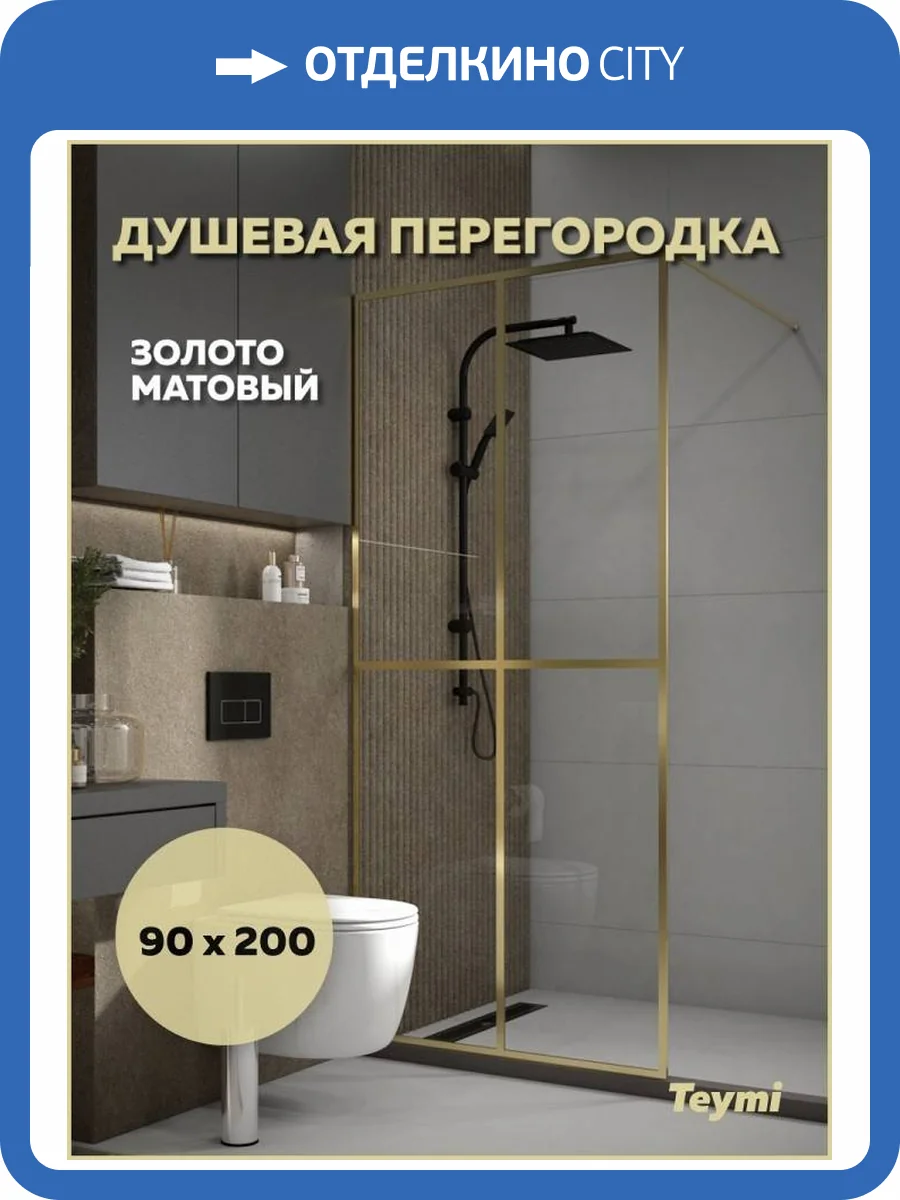 Душевая перегородка Teymi Helmi T00304 профиль золотой матовый, стекло прозрачное, 90x200 фото 12